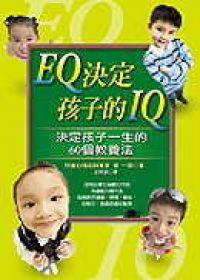 EQ決定孩子的IQ─決定孩子一生的60個教養法