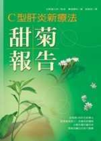 C型肝炎新療法--甜菊報告