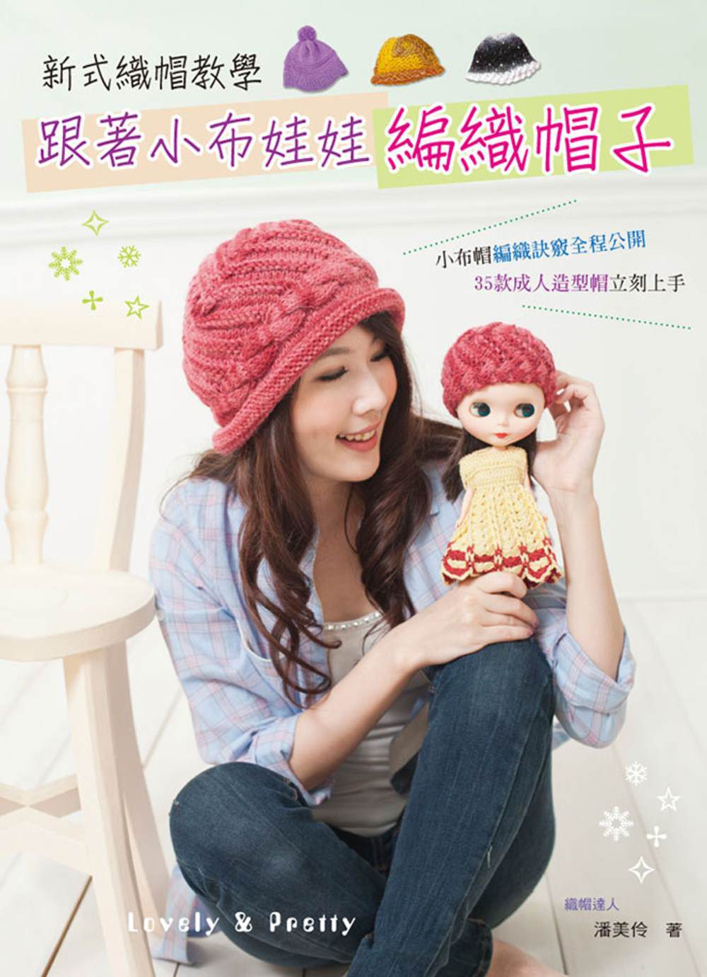 新式織帽教學：跟著小布娃娃編織帽子