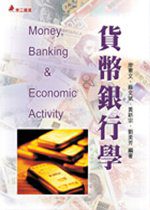 貨幣銀行學(三版二刷)