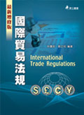 國際貿易法規(八版一刷)