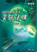 資訊法律(二版)