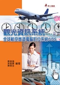 觀光資訊系統：全球航空旅遊電腦訂位系統GDS