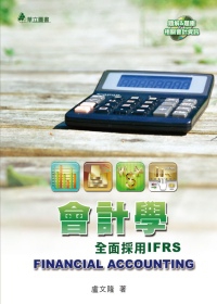 會計學：全面採用IFRS