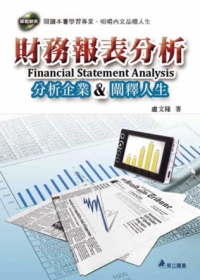 財務報表分析：分析企業&闡釋人生(附光碟)