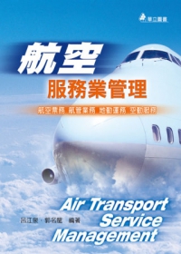 航空服務業管理：航空票務、航管票務、地勤運務、空勤服務(二版一刷)