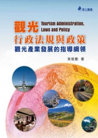 觀光行政法規與政策：觀光產業發展的指導綱領