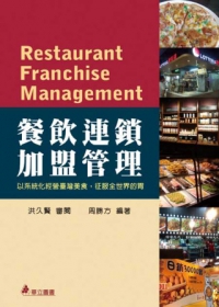 餐飲連鎖加盟管理：以系統化經營臺灣美食，征服全世界的胃(二版一刷)