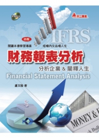 財務報表分析：分析企業&闡釋人生(四版一刷)