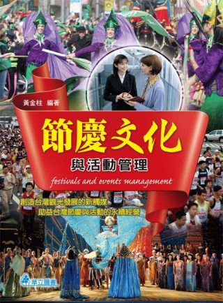 節慶文化與活動管理：創造台灣觀光發展的新觸媒，助益台灣節慶與活動的永續經營