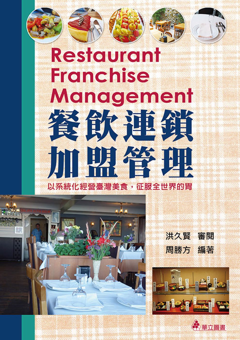 餐飲連鎖加盟管理：以系統化經營臺灣美食，征服全世界的胃(三版)