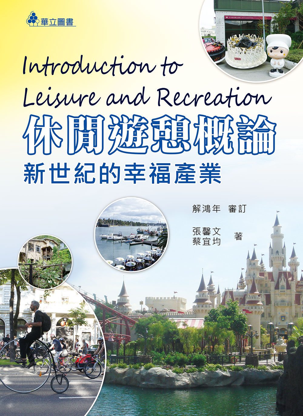 休閒遊憩概論：新世紀的幸福產業(三版)