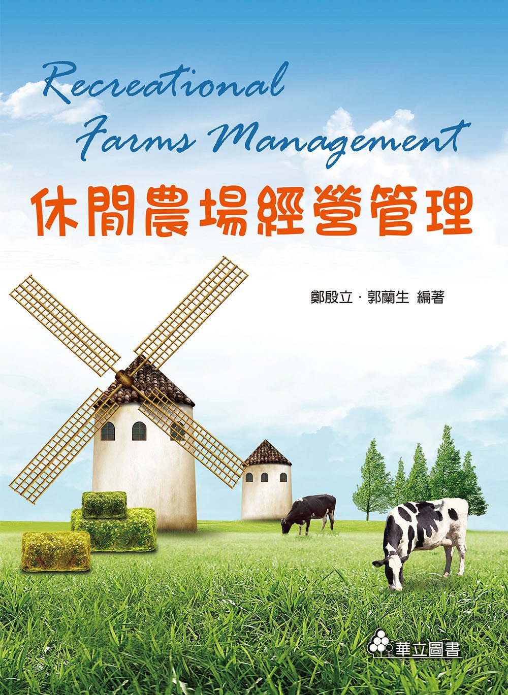 休閒農場經營管理(三版)