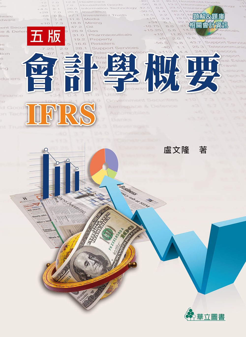會計學概要：全面採用IFRS(五版)