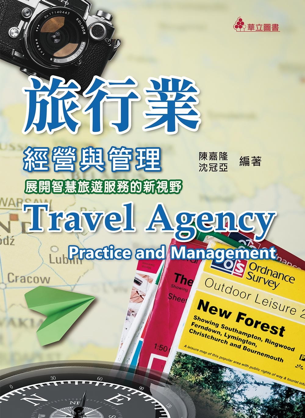 旅行業經營與管理（十三版）：展開智慧旅遊服務的新視野
