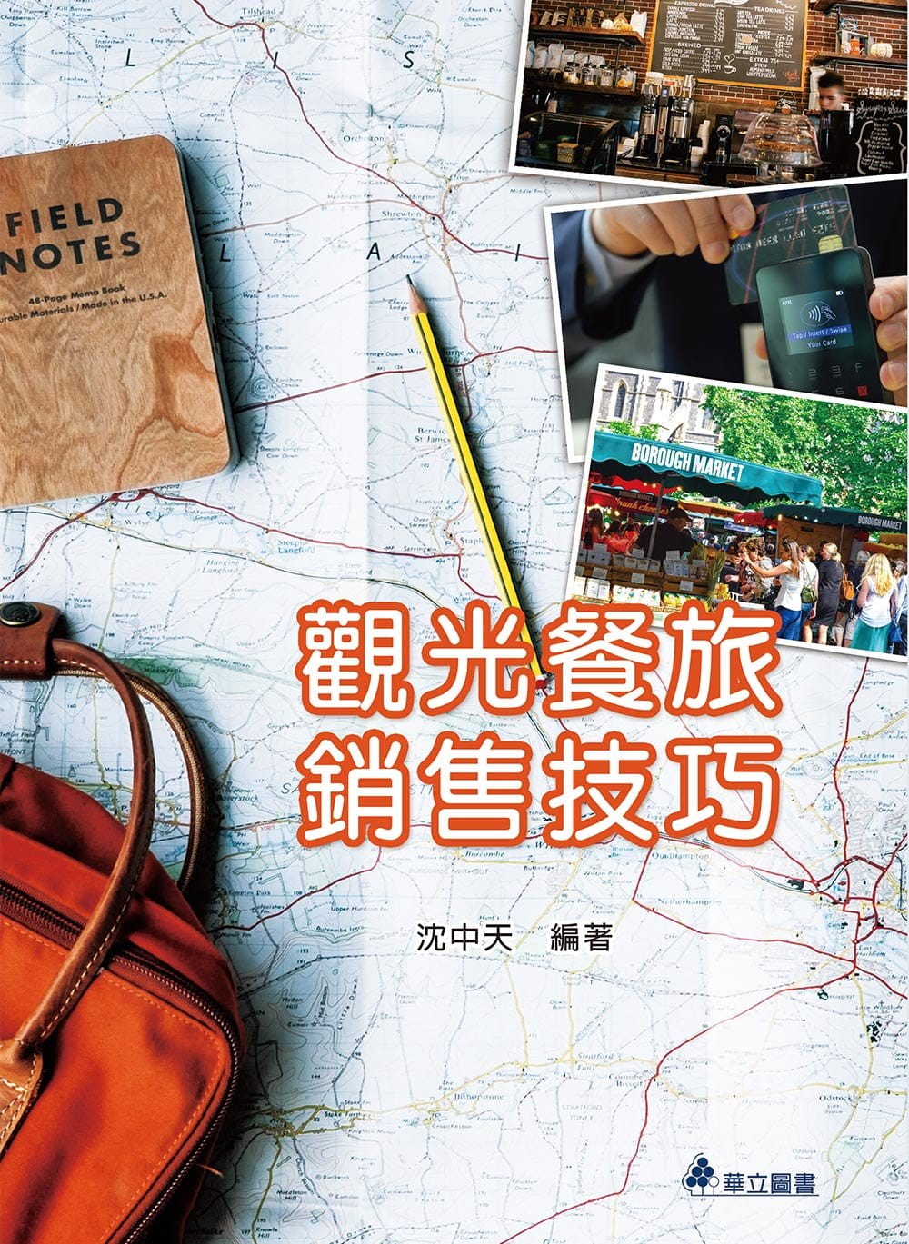 觀光餐旅銷售技巧