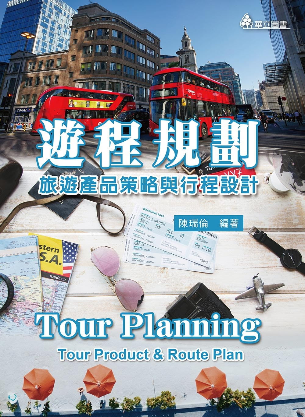遊程規劃：旅遊產品策略與行程設計（三版）