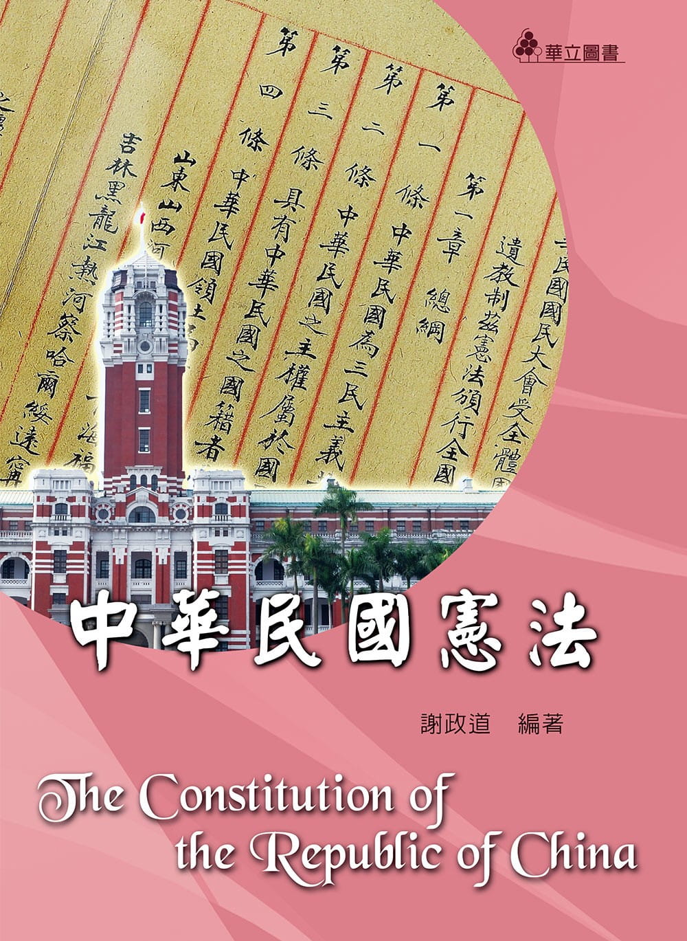 中華民國憲法（二版）