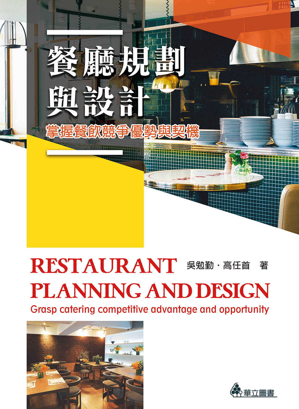 餐廳規劃與設計：掌握餐飲競爭優勢與契機
