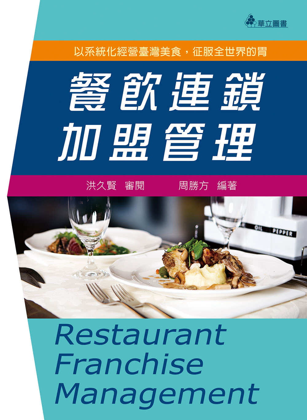 餐飲連鎖加盟管理(五版)：以系統化經營臺灣美食，征服全世界的胃