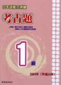 日本語能力測驗考古題1級（2004年）