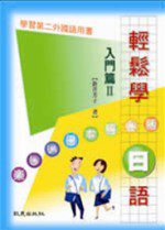 輕鬆學日語入門篇Ⅱ（書＋2CD）