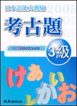 日本語能力測驗考古題3級（2005年）（書＋1CD）