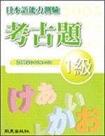 日本語能力測驗考古題1級（2005年）