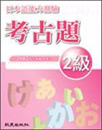 日本語能力測驗考古題2級（2005年）（書＋1CD）