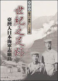 世紀之足跡：臺灣人日本海軍志願兵
