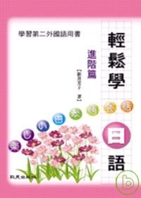 輕鬆學日語（進階篇）（書+2CD）
