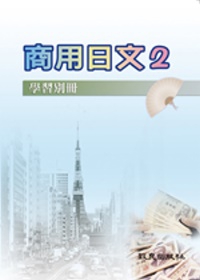 商用日文2(學習別冊)