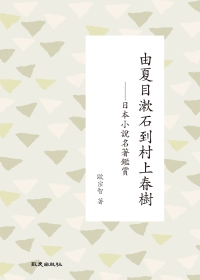 由夏目漱石到村上春樹：日本小說名著鑑賞