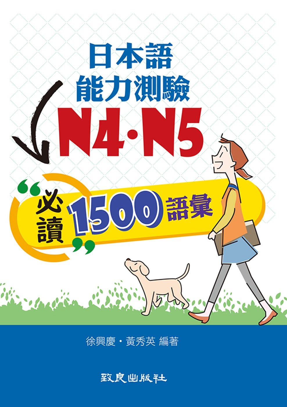 日本語能力測驗N4．N5必讀1500語彙(書＋1MP3)