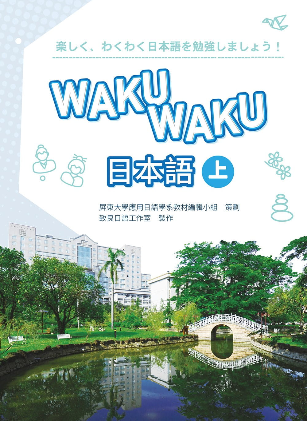 WAKUWAKU日本語