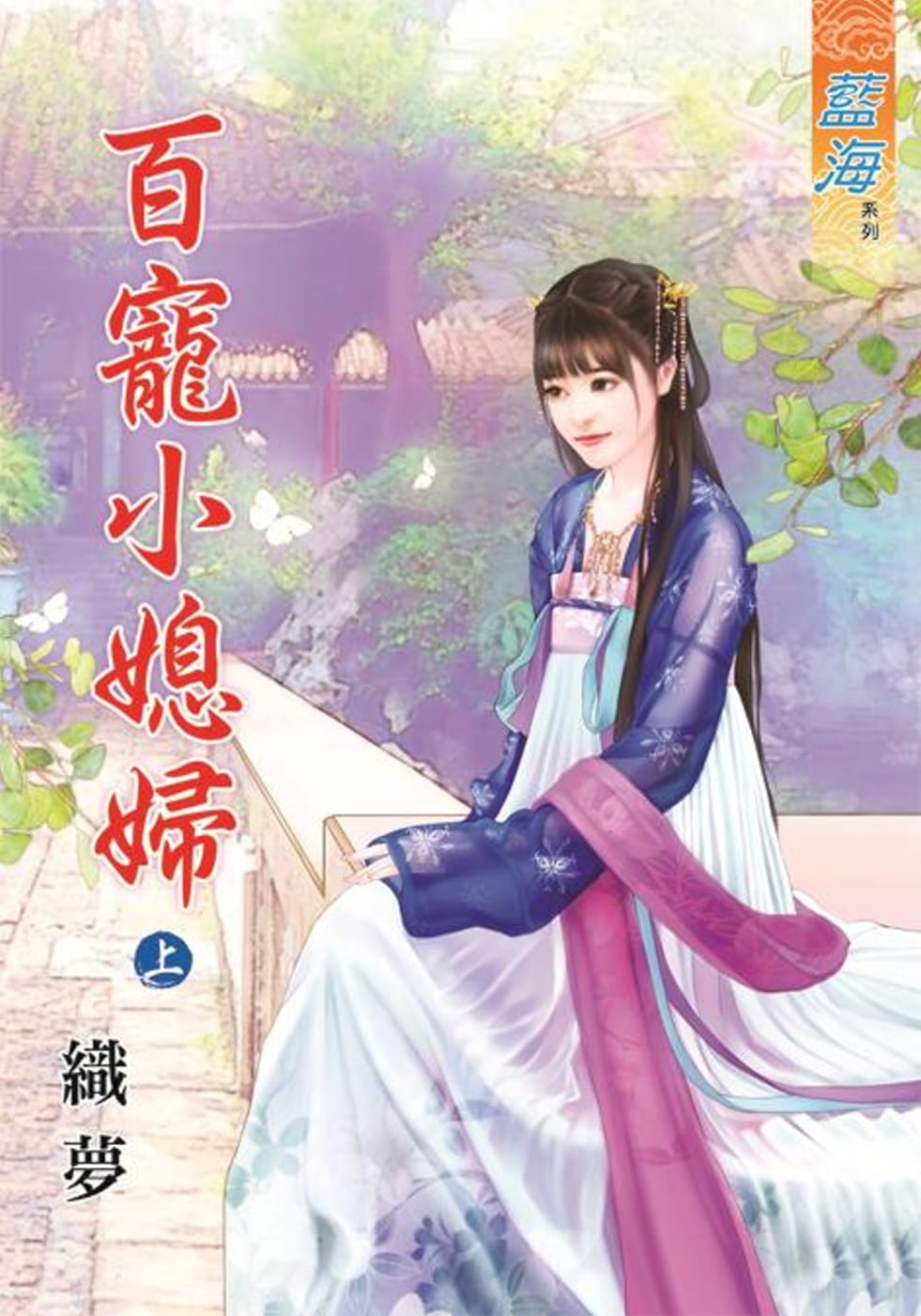 百寵小媳婦•上