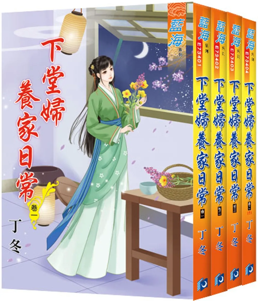 下堂婦養家日常（全四冊）