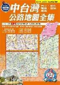 中台灣公路地圖集