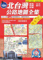 北台灣公路地圖集