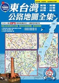 東台灣公路地圖集