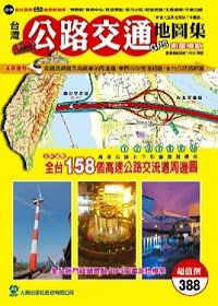 台灣公路交通地圖集
