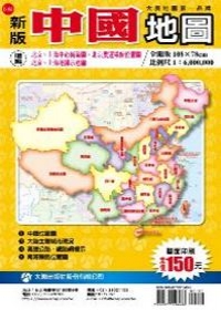 新版中國地圖(雙面版)
