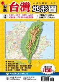 新版台灣地形圖
