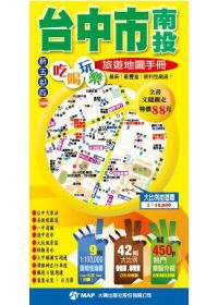 台中市．南投吃喝玩樂旅遊地圖手冊