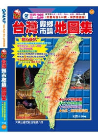 新五都版台灣縣市鄉鎮地圖集