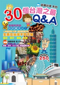 30個台灣之最Q&A