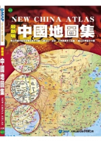 最新版中國地圖集