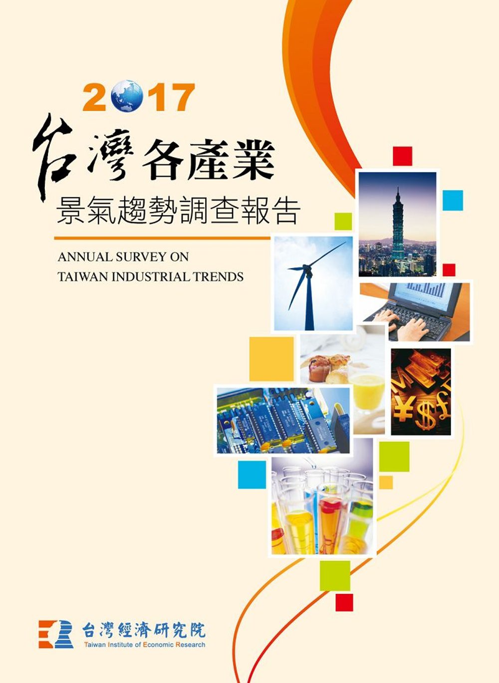 台灣各產業景氣趨勢調查報告2017