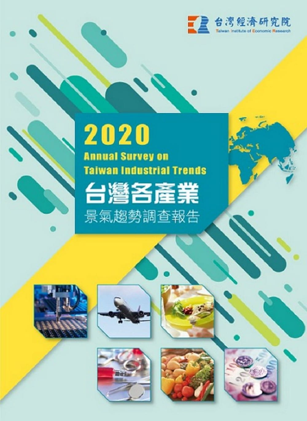2020台灣各產業景氣趨勢調查報告