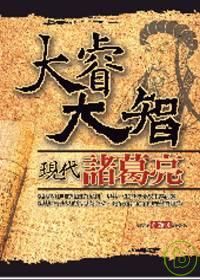 大睿大智現代諸葛亮